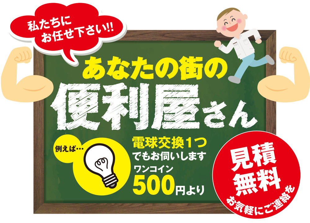 あなたの街の便利屋さん・私たちにお任せください！！